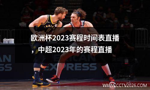 欧洲杯2023赛程时间表直播，中超2023年的赛程直播