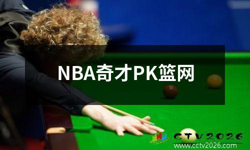 NBA奇才PK篮网
