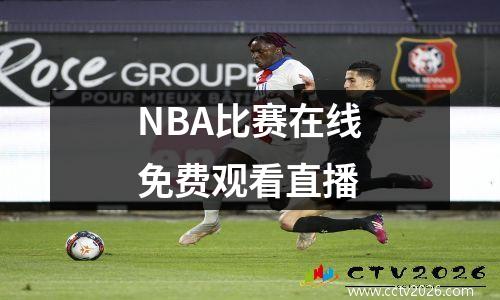 NBA比赛在线免费观看直播