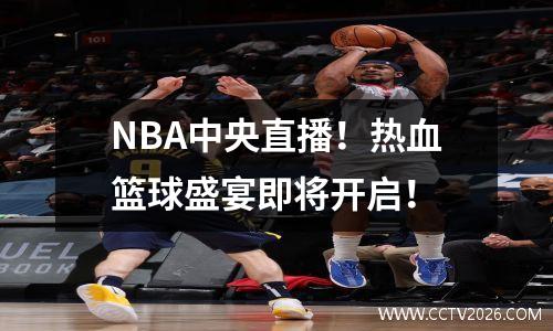 NBA中央直播！热血篮球盛宴即将开启！