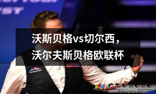 沃斯贝格vs切尔西，沃尔夫斯贝格欧联杯