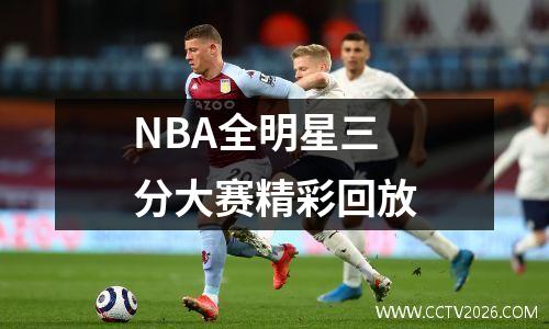 NBA全明星三分大赛精彩回放