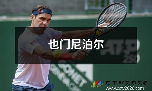也门尼泊尔