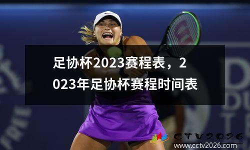 足协杯2023赛程表，2023年足协杯赛程时间表