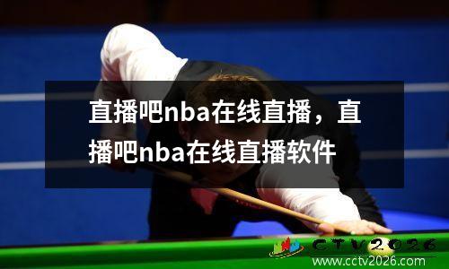 直播吧nba在线直播，直播吧nba在线直播软件