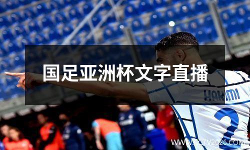 国足亚洲杯文字直播
