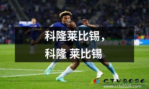科隆莱比锡，科隆 莱比锡