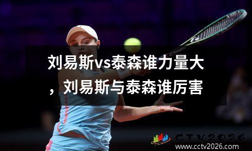刘易斯vs泰森谁力量大，刘易斯与泰森谁厉害