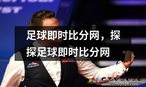 足球即时比分网，探探足球即时比分网