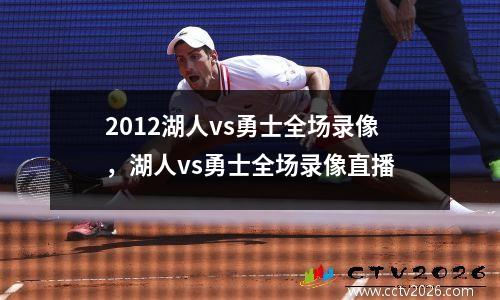 2012湖人vs勇士全场录像，湖人vs勇士全场录像直播