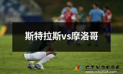 斯特拉斯vs摩洛哥