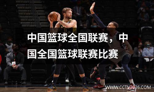中国篮球全国联赛，中国全国篮球联赛比赛