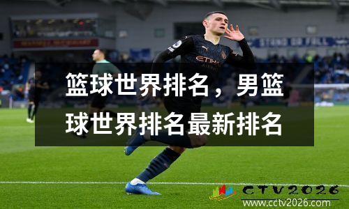 篮球世界排名，男篮球世界排名最新排名