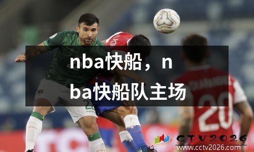 nba快船，nba快船队主场