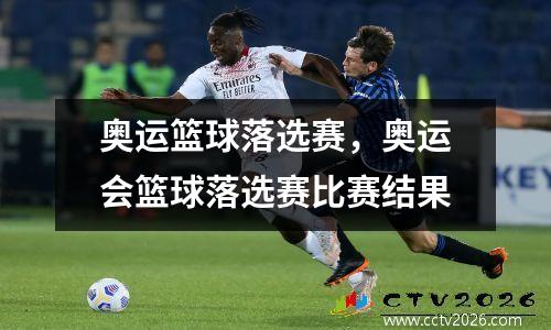奥运篮球落选赛，奥运会篮球落选赛比赛结果