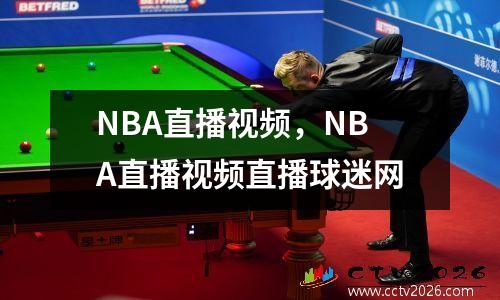 NBA直播视频，NBA直播视频直播球迷网