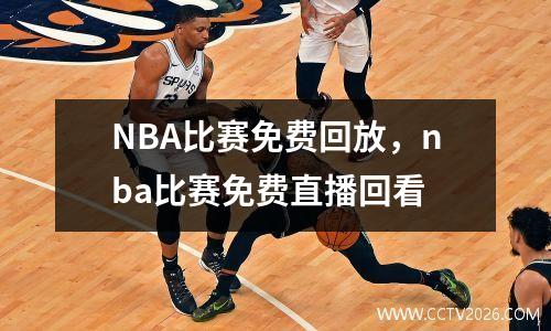 NBA比赛免费回放，nba比赛免费直播回看