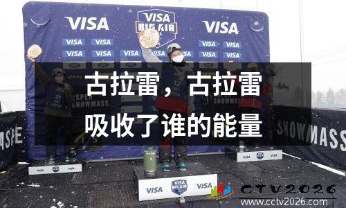 古拉雷，古拉雷吸收了谁的能量