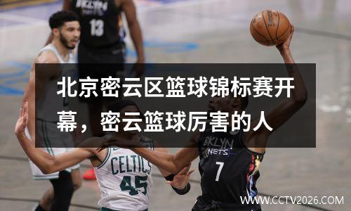 北京密云区篮球锦标赛开幕，密云篮球厉害的人