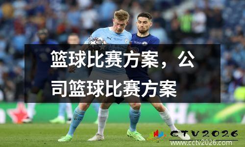 篮球比赛方案，公司篮球比赛方案