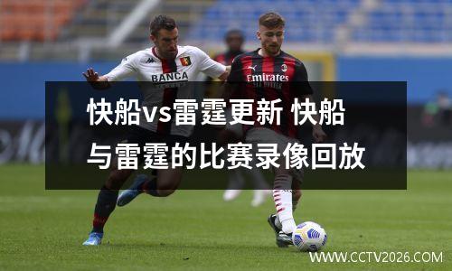 快船vs雷霆更新 快船与雷霆的比赛录像回放