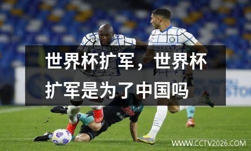 世界杯扩军，世界杯扩军是为了中国吗