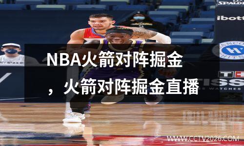 NBA火箭对阵掘金，火箭对阵掘金直播