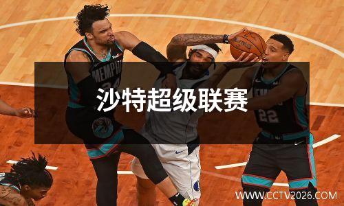 沙特超级联赛