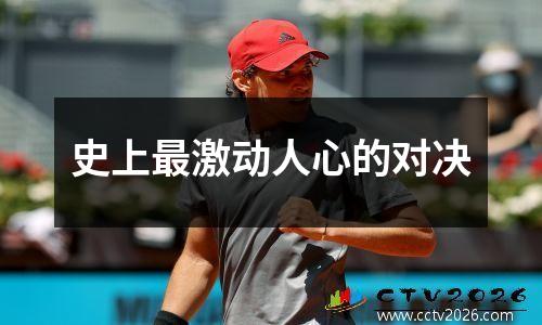 史上最激动人心的对决