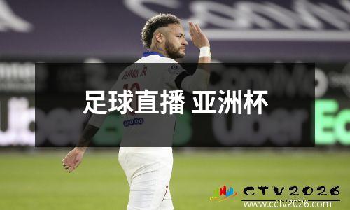 足球直播 亚洲杯