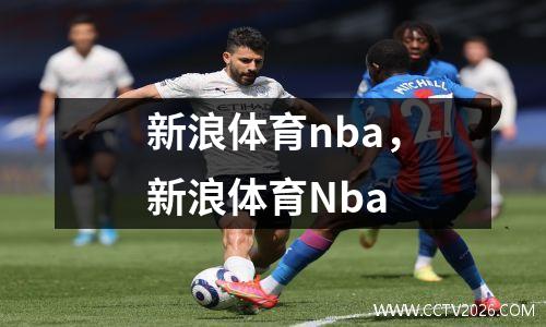新浪体育nba，新浪体育Nba