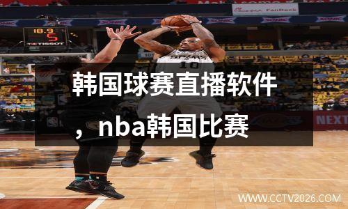 韩国球赛直播软件，nba韩国比赛