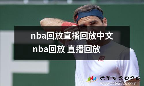 nba回放直播回放中文 nba回放 直播回放
