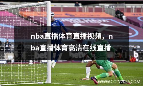 nba直播体育直播视频，nba直播体育高清在线直播
