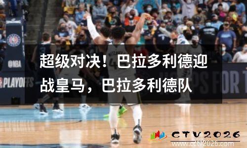 超级对决！巴拉多利德迎战皇马，巴拉多利德队
