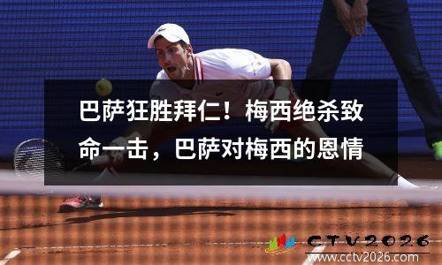 巴萨狂胜拜仁！梅西绝杀致命一击，巴萨对梅西的恩情
