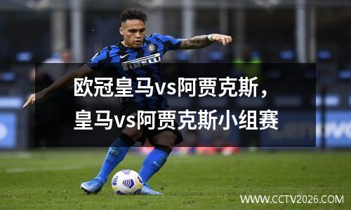 欧冠皇马vs阿贾克斯，皇马vs阿贾克斯小组赛