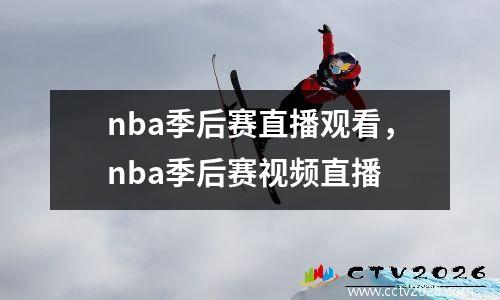 nba季后赛直播观看，nba季后赛视频直播