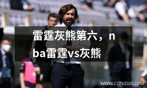 雷霆灰熊第六，nba雷霆vs灰熊