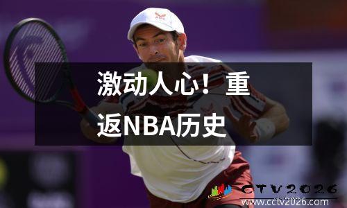 激动人心！重返NBA历史