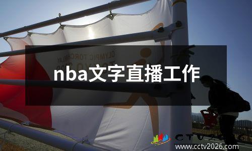nba文字直播工作