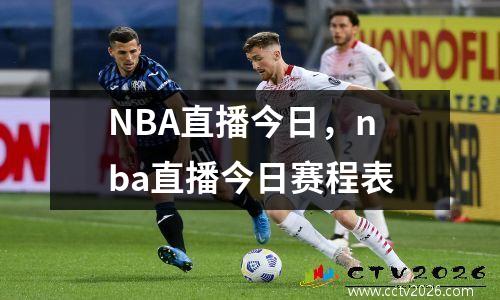 NBA直播今日，nba直播今日赛程表