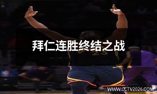 拜仁连胜终结之战