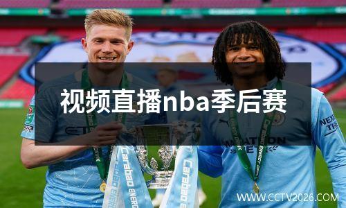 视频直播nba季后赛