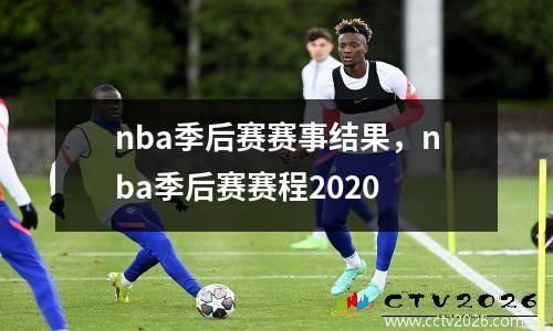 nba季后赛赛事结果，nba季后赛赛程2020