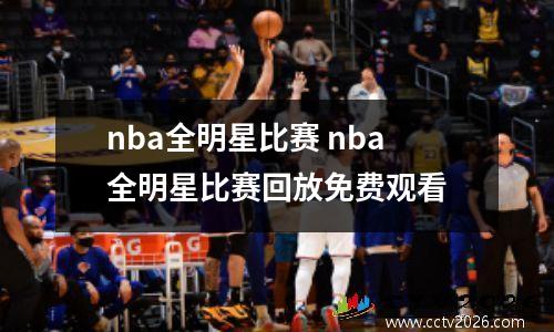 nba全明星比赛 nba全明星比赛回放免费观看