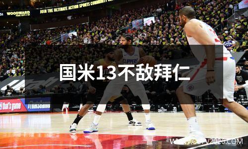 国米13不敌拜仁