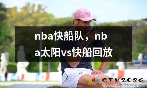nba快船队，nba太阳vs快船回放