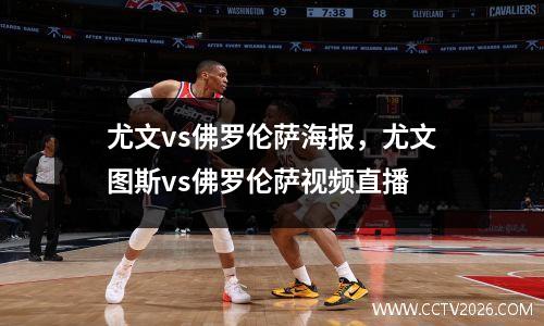 尤文vs佛罗伦萨海报，尤文图斯vs佛罗伦萨视频直播