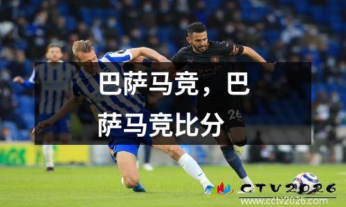 巴萨马竞，巴萨马竞比分